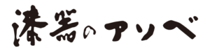 アソベ