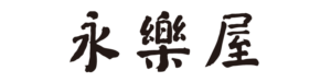 永楽屋
