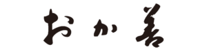 おか善