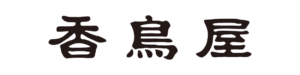 香鳥屋