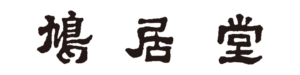 鳩居堂