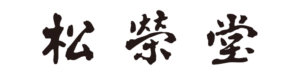 松栄堂