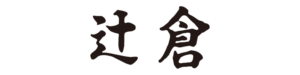 辻倉