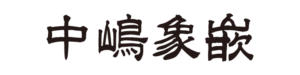 中嶋象嵌