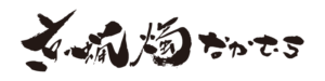 中村ローソク