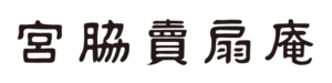 宮脇賣扇庵